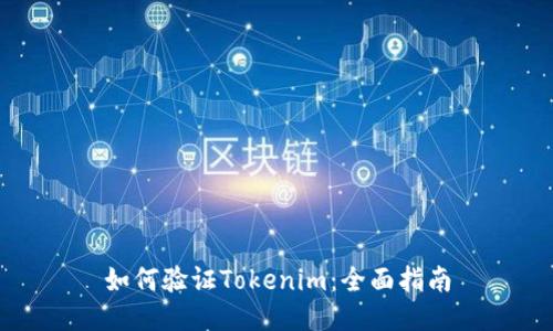 如何验证Tokenim：全面指南