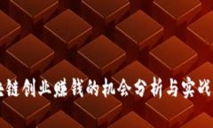 区块链创业赚钱的机会分析与实战指南