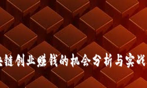 区块链创业赚钱的机会分析与实战指南