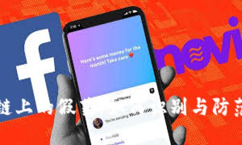 揭秘区块链上的假药：如何识别与防范假冒药品