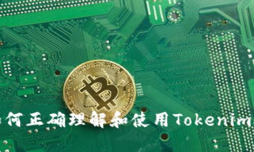 题目：如何正确理解和使用Tokenim助记词？