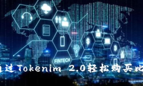 如何通过Tokenim 2.0轻松购买比特币？