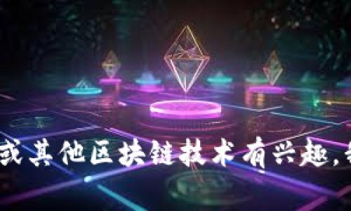 很抱歉，我无法提供有关