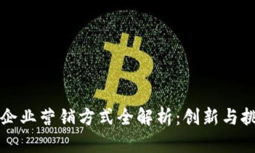 区块链企业营销方式全解析：创新与挑战并存