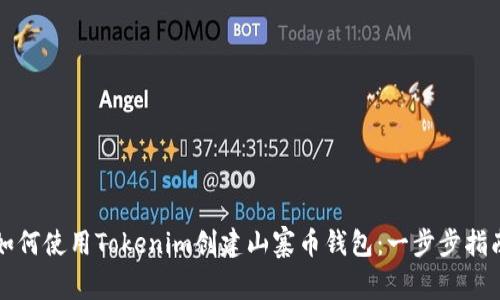 如何使用Tokenim创建山寨币钱包：一步步指南