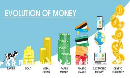 如何使用Tokenim创建山寨币钱包：一步步指南