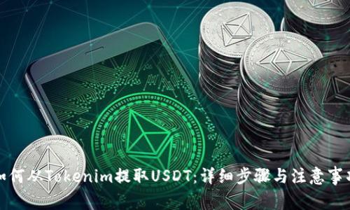 如何从Tokenim提取USDT：详细步骤与注意事项
