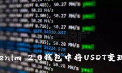 如何在Tokenim 2.0钱包中将USDT变现：详细指南