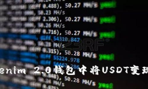 如何在Tokenim 2.0钱包中将USDT变现：详细指南