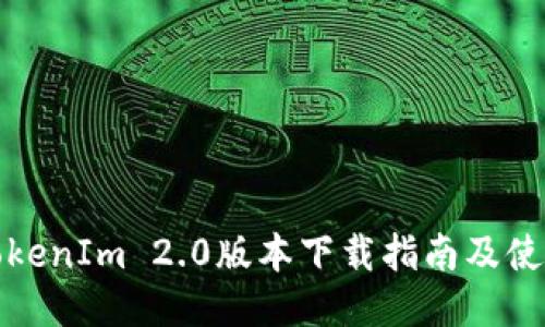 最新TokenIm 2.0版本下载指南及使用技巧