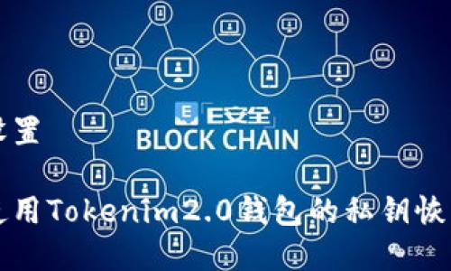 目录设置

如何使用Tokenim2.0钱包的私钥恢复资产