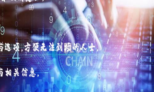 以下是关于最近在北京举行的区块链会议的详细信息：

### 北京区块链会议概述

在近年来，区块链技术迅速发展，北京作为中国的科技与金融中心，定期举办各种与区块链相关的会议。这些会议不仅聚集了行业专家、技术开发者和投资者，还为区块链领域的创新与合作提供了良好的平台。

### 1. 北京区块链周

北京区块链周是一个年度盛会，通常汇集了国内外知名的区块链项目和专家，讨论区块链技术的现状与未来发展。这里是行业交流的热土。

### 2. 中央财经大学区块链论坛

中央财经大学每年举办的区块链论坛，邀请了众多学术界和金融界的专家，探讨区块链在金融领域的应用，以及政策环境对区块链行业的影响。

### 3. 2023北京国际区块链大会

今年的北京国际区块链大会吸引了来自世界各地的参与者，会议聚焦于技术创新、监管政策与市场动态，为与会者提供了一个了解最新区块链趋势的平台。

### 4. 区块链创新与应用大会

该大会专注于区块链技术在各个行业中的实际应用，包括但不限于金融、物流、医疗、艺术等，促进跨界合作与科技创新。

### 5. 行业展览会

不仅仅是会议，北京还定期举行区块链相关的展览会，给初创公司和知名企业提供展示技术与产品的机会。

### 6. 媒体与公关活动

很多区块链相关的媒体和公关公司也会在北京举行活动，促进行业内的信息传播和品牌建设。

### 如何参与

对于希望参与会议的人，通常可以通过官方网站注册。许多会议也提供线上的参与选项，方便无法到场的人士。

如果你有兴趣，可以留意相关的官方网站或社交媒体平台，获取最新的会议动态与相关信息。