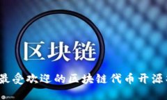 2023年最受欢迎的区块链代币开源项目盘点