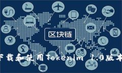 如何安全下载和使用Tokenim 1.0版本：完整指南