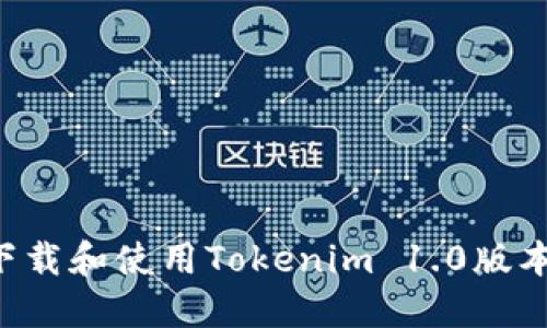 如何安全下载和使用Tokenim 1.0版本：完整指南