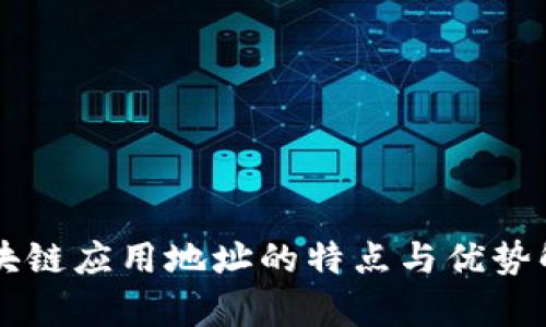 区块链应用地址的特点与优势解析