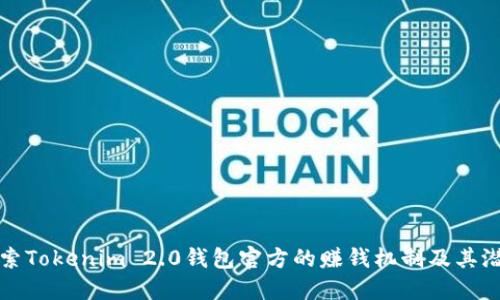探索Tokenim 2.0钱包官方的赚钱机制及其潜力