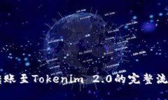 币安转账至Tokenim 2.0的完整流程指南