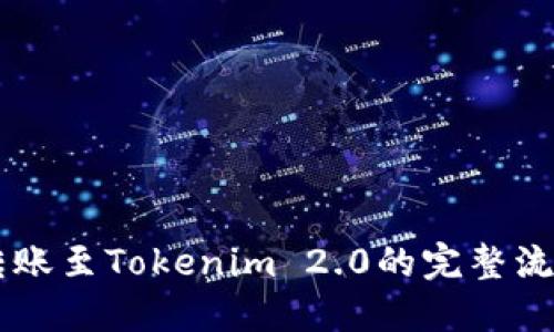 币安转账至Tokenim 2.0的完整流程指南