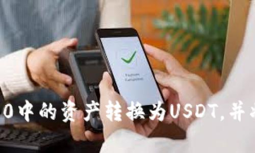如何将Tokenim 2.0中的资产转换为USDT，并将其转移至TRC带宽