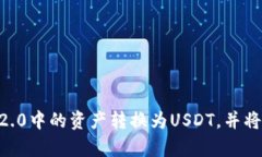 如何将Tokenim 2.0中的资产转换为USDT，并将其转移