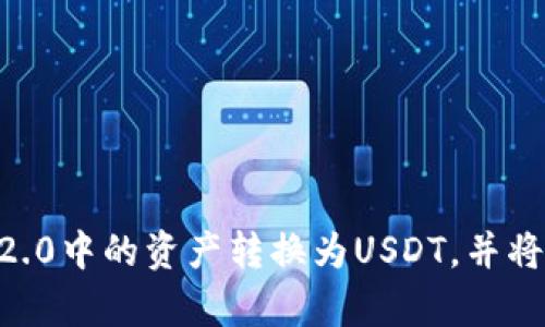 如何将Tokenim 2.0中的资产转换为USDT，并将其转移至TRC带宽