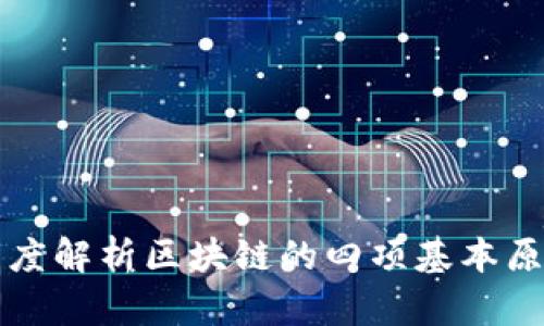 深度解析区块链的四项基本原理
