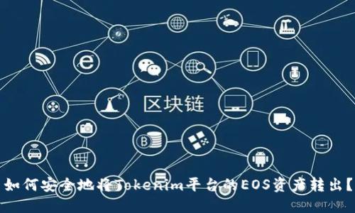 如何安全地将Tokenim平台的EOS资产转出？