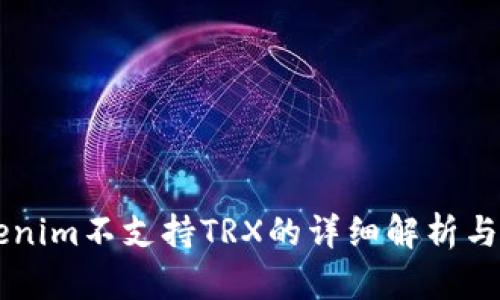 关于Tokenim不支持TRX的详细解析与解决方案