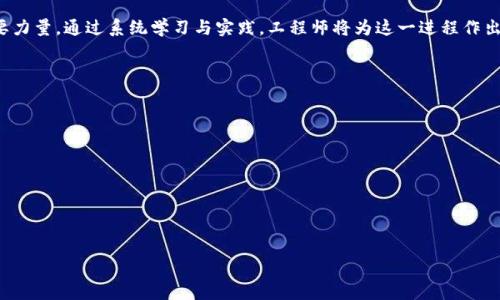 biao ti/biao ti区块链工程课程类型全解：提升你的技能与就业竞争力/biao ti

区块链课程类型, 区块链学习, 区块链工程, 课程推荐/guanjianci

### 内容主体大纲

1. 引言
   - 什么是区块链工程
   - 区块链在各行业的应用

2. 区块链工程课程的基本分类
   - 理论课程
   - 实践课程
   - 综合课程

3. 各类课程的具体内容
   - 理论课程详细介绍
   - 实践课程详细介绍
   - 综合课程详细介绍

4. 区块链课程学习方法
   - 在线学习 vs 线下学习
   - 自学资源推荐

5. 当前市场需求与未来发展
   - 企业对区块链工程师的看法
   - 区块链技术的未来趋势

6. 如何选择适合自己的区块链课程
   - 学习目标与兴趣的匹配
   - 课程的认证与机构信誉

7. 结论
   - 继续学习与发展的重要性
   - 对未来区块链技术的展望

### 内容介绍

#### 引言

什么是区块链工程
区块链工程是指利用区块链技术进行系统开发与实现的专业领域。区块链是一种去中心化的分布式账本技术，具有不可篡改性与透明性，被广泛应用于金融、物流、医疗等多个领域。

区块链在各行业的应用
区块链技术在金融行业中可以提供安全的交易记录，在供应链中可以提高物流透明度，在医疗行业中可以保护患者隐私。这些应用展示了区块链的巨大潜力，进一步推动了相关工程师的需求。

#### 区块链工程课程的基本分类

理论课程
理论课程主要聚焦于区块链技术的基本概念、原理和相关算法。课程内容通常包括区块链的基本结构、智能合约、共识算法等。这些课程适合刚接触区块链技术的学生，能够为后续的实操打下良好的基础。

实践课程
实践课程则侧重于实际动手能力的培养，通常包括项目开发、代码编写与测试等。学生将通过团队合作，解决实际问题，加深对区块链技术的理解。这类课程适合希望在短期内掌握区块链应用开发的学生。

综合课程
综合课程结合了理论与实践，目的是让学生全面理解区块链技术。课程通常包括案例分析、实战项目以及行业专家的分享，适合希望深入了解区块链领域的学习者。

#### 各类课程的具体内容

理论课程详细介绍
理论课程通常包括但不限于以下几个部分：
ul
    li区块链的历史与发展/li
    li区块链的基本构成：块、链、节点/li
    li常见的共识机制如PoW与PoS/li
    li智能合约的概念与实现/li
/ul
这些内容帮助学生建立区块链的基础知识，理解其在技术上的如何操作。

实践课程详细介绍
实践课程的内容通常包含： 
ul
    li使用以太坊平台开发智能合约/li
    li搭建私人区块链网络/li
    li项目开发实践：从需求到交付/li
/ul
通过这些操作，学生能够更直观地理解区块链如何被应用在实际场景中。

综合课程详细介绍
综合课程一般包含以下模块：
ul
    li实战项目：团队合作完成一个区块链产品/li
    li行业分析：各领域区块链应用案例/li
    li专家讲座：来自行业的前沿发展/li
/ul
这类课程通过多维度的学习，帮助学生提升综合素质。

#### 区块链课程学习方法

在线学习 vs 线下学习
在选择学习方法时，学生可以根据个人情况做出决定。
ul
    li在线学习：灵活性高，可选择课程种类丰富，但需要自律性强。/li
    li线下学习：有面对面的教师指导，适合需要互动与协作的人。/li
/ul

自学资源推荐
在线资源丰富，推荐相关书籍、免费课程和视频教程。平台如Coursera、edX以及Udemy均提供区块链相关内容，适合不同层次的学习者。

#### 当前市场需求与未来发展

企业对区块链工程师的看法
随着区块链技术的推广，企业对区块链工程师的需求日益增加。根据调查显示，大多数公司希望招聘了解区块链技术并能应用的专业人才，这表明相关课程的学习值回票价。

区块链技术的未来趋势
区块链技术未来的趋势可能向更多元化与综合化发展，尤其在金融科技、物联网和人工智能等领域的结合应用，将创造更多的机会。

#### 如何选择适合自己的区块链课程

学习目标与兴趣的匹配
选择课程时，首先要明确自己的学习目标。有些人希望入门并找到工作，另一些人希望深入研究并进行创新。根据目标选择合适的课程，将事半功倍。

课程的认证与机构信誉
最后，在选择课程时也要关注课程的认证以及开课机构的信誉。认证课程通常更受雇主认可，而知名机构的课程也更值得投资。

#### 结论

继续学习与发展的重要性
区块链技术发展迅速，作为从业者，持续学习是非常重要的。无论是技术更新还是市场需求，学习才能保持竞争力。

对未来区块链技术的展望
未来，区块链技术将在各行各业中发挥重要作用，成为推动社会进步的重要力量。通过系统学习与实践，工程师将为这一进程作出青重贡献。

### 相关问题探讨

1. **区块链工程师需要掌握哪些核心技能？**
2. **区块链课程的学习资源有哪些？**
3. **如何评估一个区块链课程的质量？**
4. **不同职业背景的人该如何选择区块链课程？**
5. **区块链技术的最新趋势与挑战是什么？**
6. **获取区块链证书的价值与影响？**

以上是详细的问题列表，接下来将对每个问题进行深入探讨。 