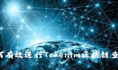 如何有效进行Tokenim区块链查询？