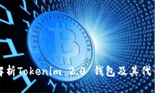 全面解析Tokenim 2.0 钱包及其代币功能