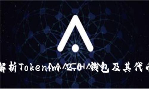 全面解析Tokenim 2.0 钱包及其代币功能