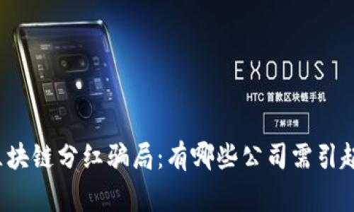 揭示区块链分红骗局：有哪些公司需引起警惕？