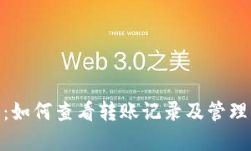 Tokenim 2.0：如何查看转账记录及管理你的数字资产