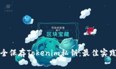 如何安全保存Tokenim私钥：最佳实践与技巧