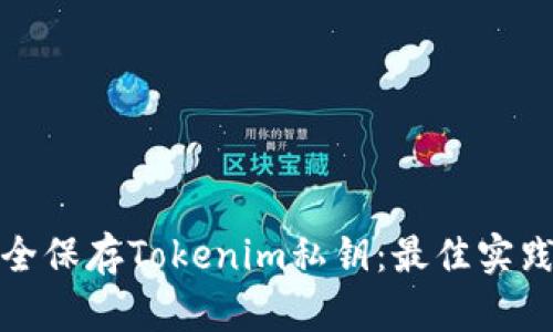 如何安全保存Tokenim私钥：最佳实践与技巧