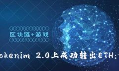 如何在Tokenim 2.0上成功转出ETH：详细指南