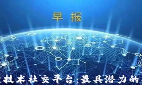 
探索区块链技术社交平台：最具潜力的项目与趋势