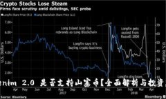 Tokenim 2.0 是否支持山寨币？全面解析与投资建议