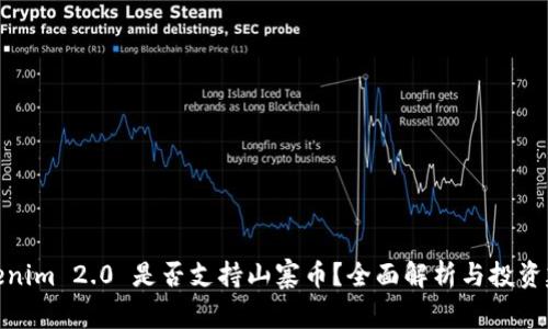 Tokenim 2.0 是否支持山寨币？全面解析与投资建议