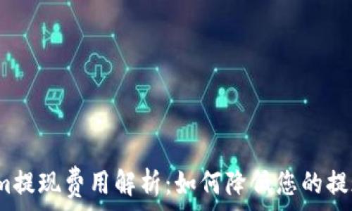   
Tokenim提现费用解析：如何降低您的提现成本？