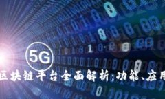 阿里云区块链平台全面解析：功能、应用及优势