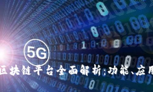 阿里云区块链平台全面解析：功能、应用及优势