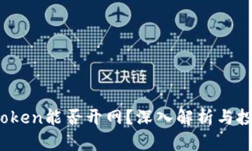 Plus Token能否开网？深入解析与投资风险