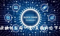 2023年上海区块链公司一览：直播业态下的崛起与