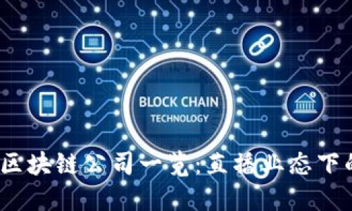 2023年上海区块链公司一览：直播业态下的崛起与发展