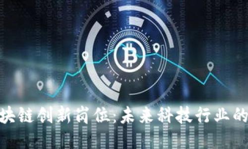 探索区块链创新岗位：未来科技行业的新机遇