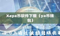 如何在Tokenim 2.0上通过波场转账收取能量：全面指