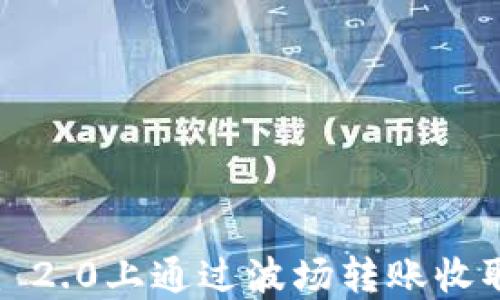 
如何在Tokenim 2.0上通过波场转账收取能量：全面指南